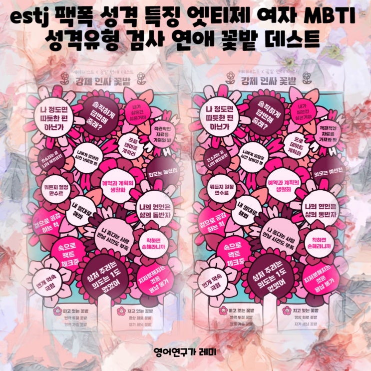 estj 팩폭 성격 특징 엣티제 여자 MBTI 성격유형 검사 연애 꽃밭 데스트