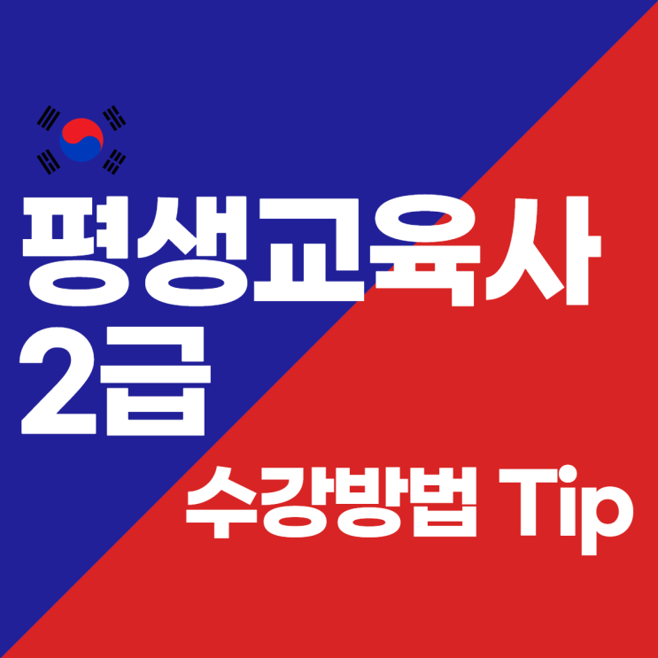  평생교육사 이수과목 취득방법 알아봐요