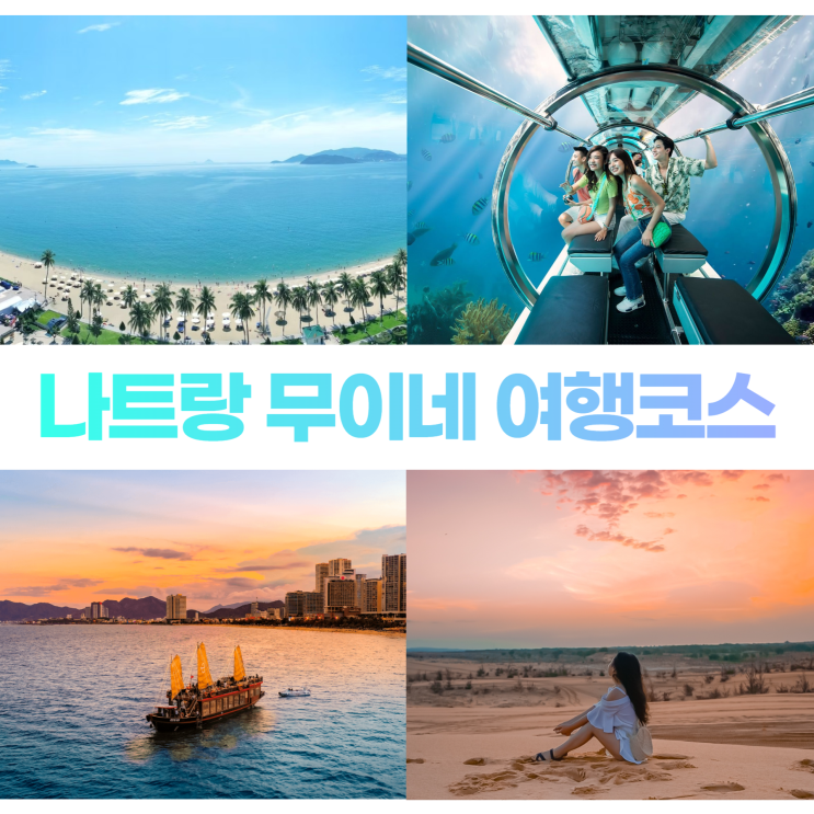 베트남 나트랑 무이네 6박 7일 자유여행코스 일정 계획 베트남 나트랑 무이네 6박 7일 자유여행코스 일정 계획