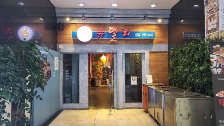  영통 맛집 인도커리 뉴델리