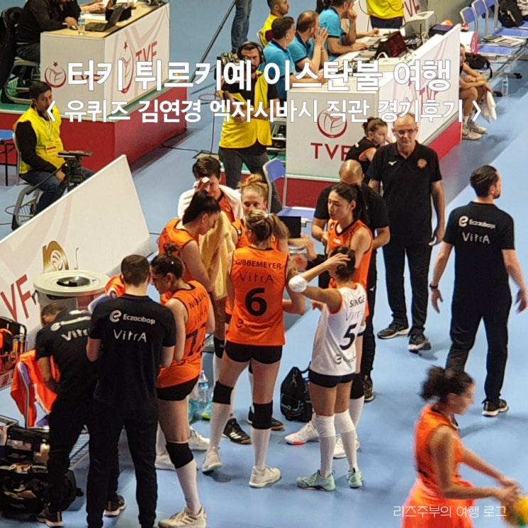  터키 튀르키예 이스탄불 여행 유퀴즈 김연경 엑자시바시 직관 경기후기