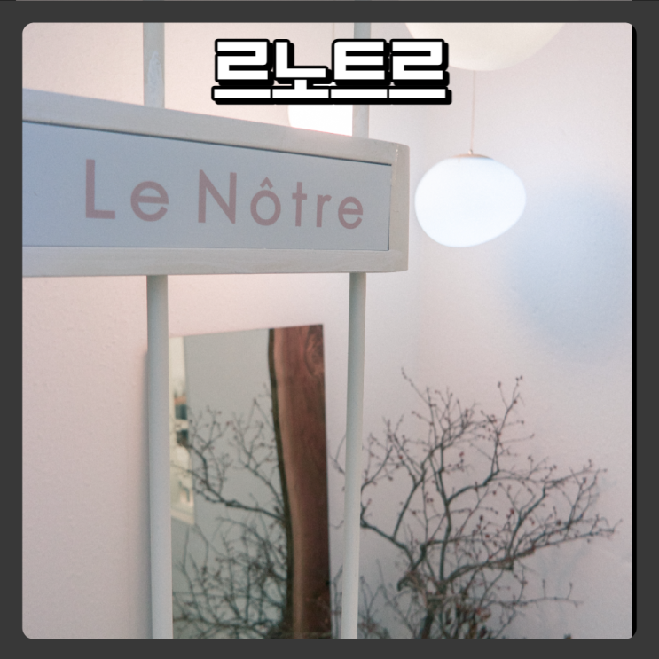  전주 정원이 있는 이쁜카페 - 르노트르
