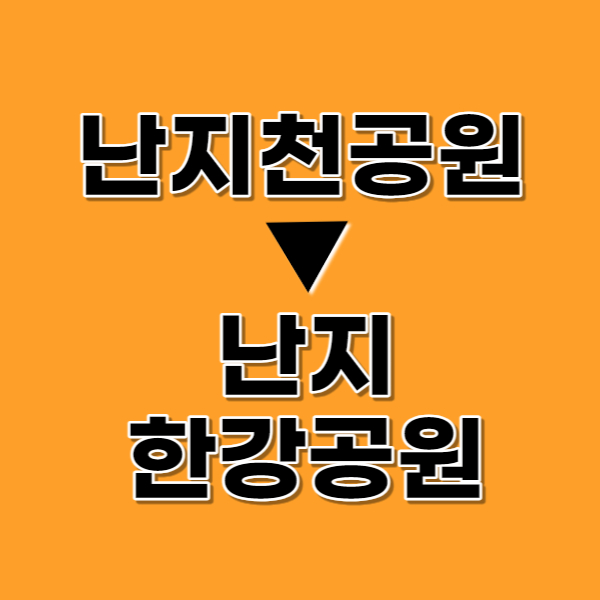  난지천공원 다이어트 걷기 코스 추천