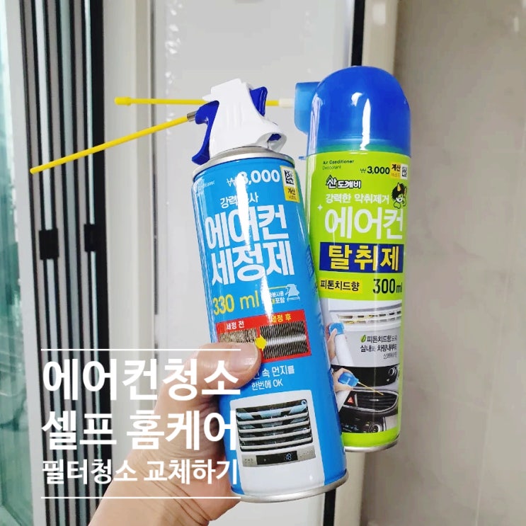  다이소 에어컨 세정제 탈취제 삼성 하우젠 에어컨 스탠드 벽걸이 셀프케어 필터청소하기 필터교체하는 법