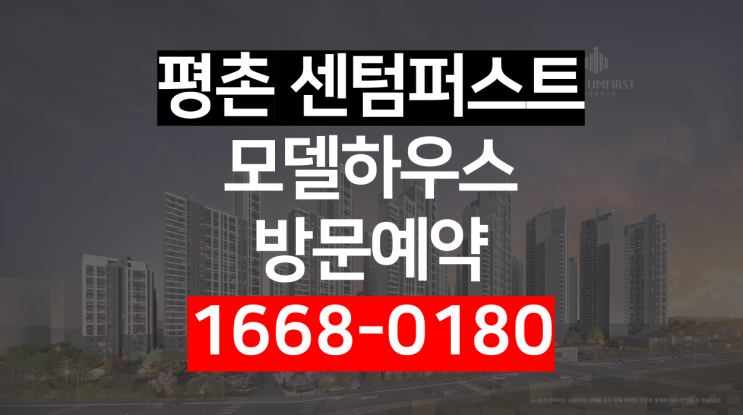  평촌 센텀퍼스트 모델하우스 위치 및 조건변경 안내