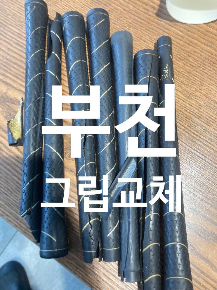  부천 그립교체 이번건 힘들었네요