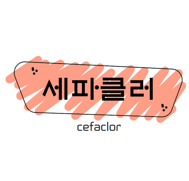 세파클러캡슐 2세대 세파계 항생제 복용법 및 부작용