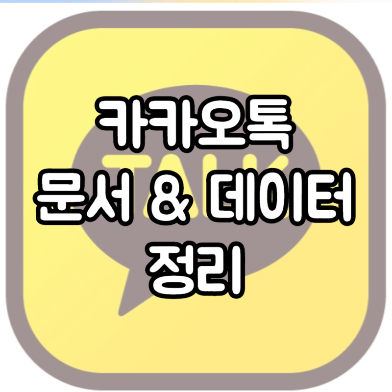 카카오톡 문서 및 데이터 정리 이렇게하세요