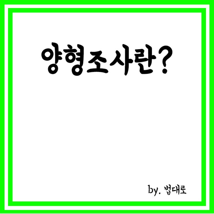  양형조사란? 뜻, 길고양이 죽여'고어전문방'에 올린 20대 양형조사 명령