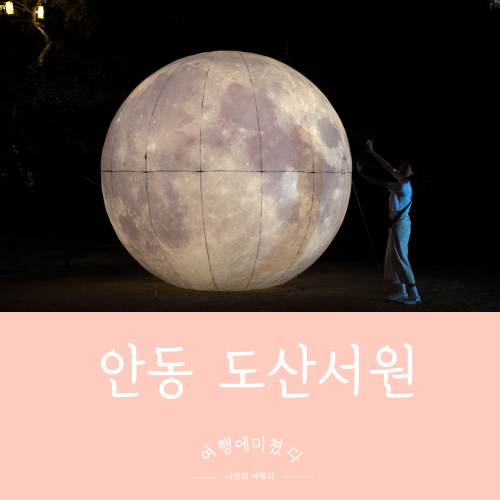  도산서원 경상북도 안동시 야간개장 볼만한 곳
