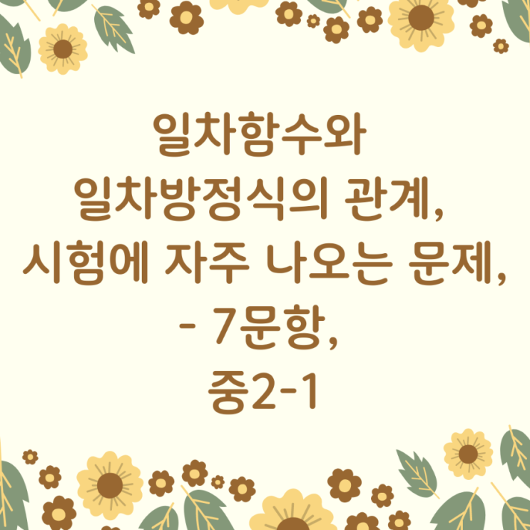  일차함수와 일차방정식의 관계, 시험에 자주 나오는 문제, 7문항, 중2-1