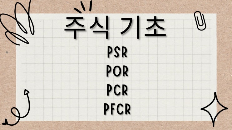  [주식 투자 용어 사전] PSR,POR,PCR,PFCR