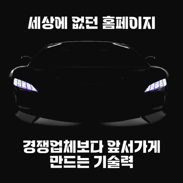  무엇을 원하시든 그 이상의 홈페이지 제작해드립니다