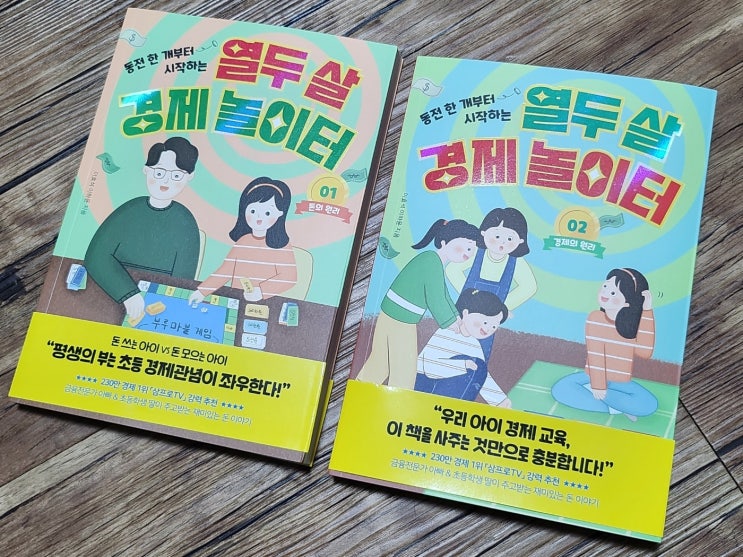  어린이 경제책 :: 열두살 경제 놀이터 1권 돈의원리 2권 경제의원리