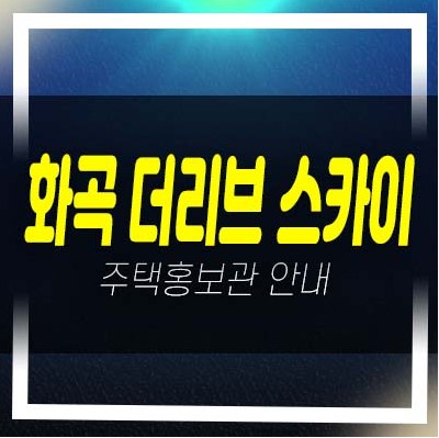 화곡 더리브 스카이 후분양 신축미분양아파트 줍줍 중소형 평형타입 투자,실거주 주택전시관 현장 예약!