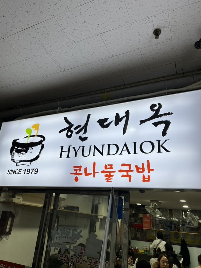 전주현대옥 용인죽전점 사진 4