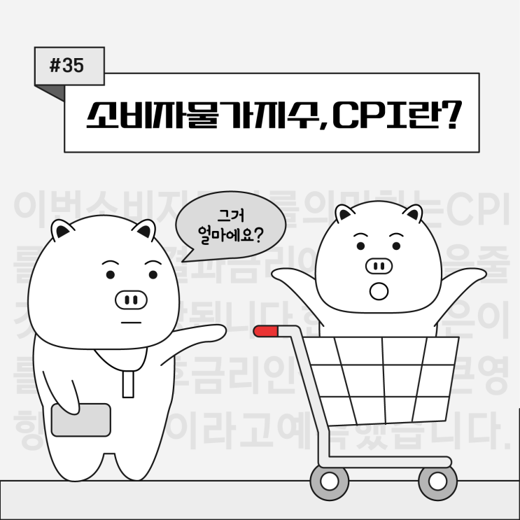  [쉬운 코인 공부]ep35. 소비자물가지수 CPI 뜻?(발표 한국시간, 날짜 확인 방법)