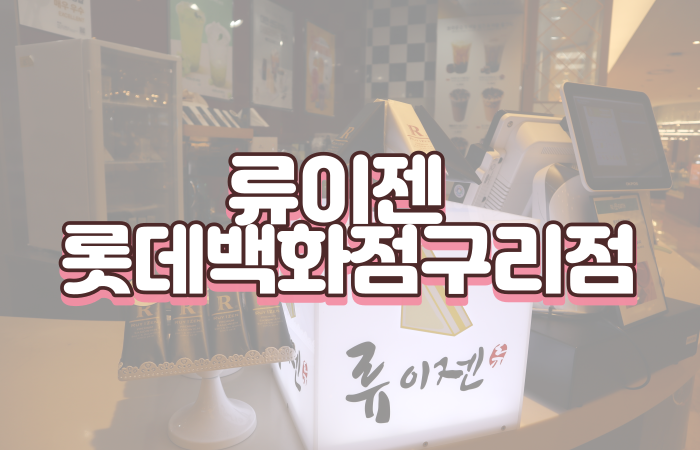  류이젠 롯데백화점 구리점 대만샌드위치 구리샌드위치