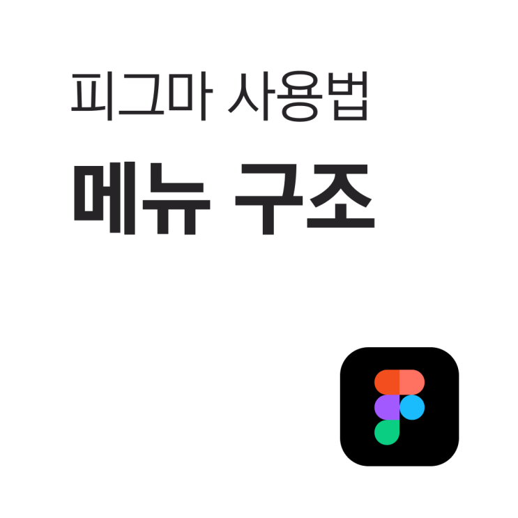  피그마 사용법, 메뉴 구조 빠르게 알아보기 - 5군데만 보세요