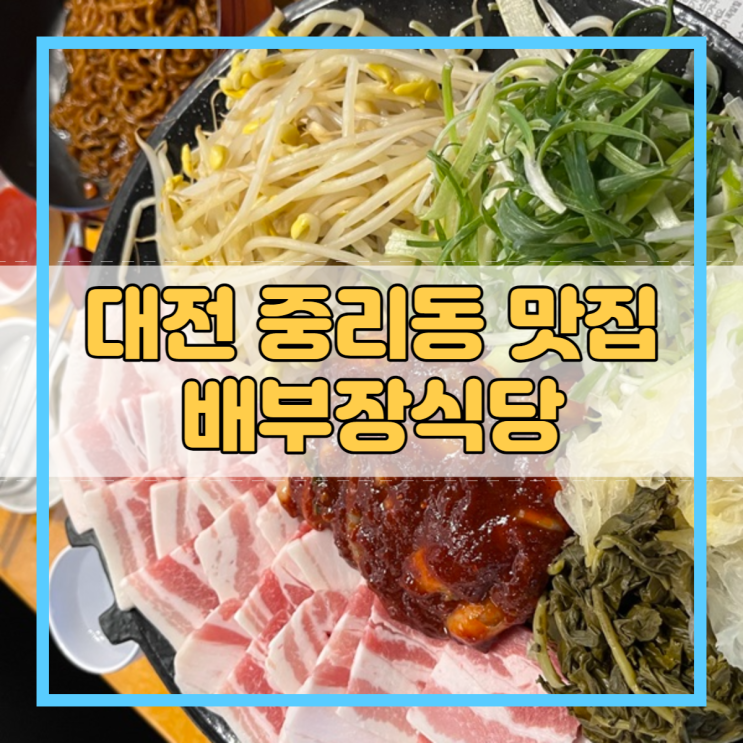  대전 중리동 맛집 한남대 술집 포차 회식 모임 핫플 배부장식당!