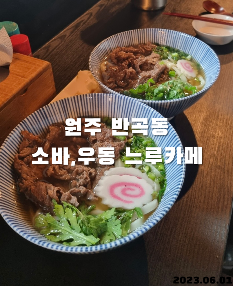  원주 반곡동 우동 느루카메