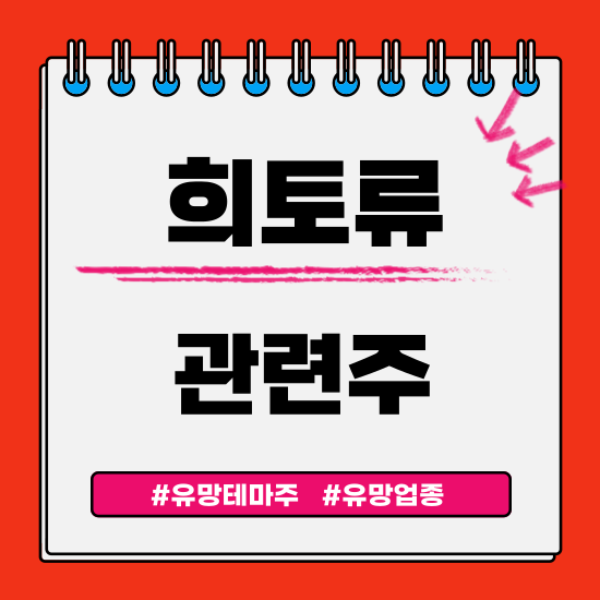  유망테마 - 희토류 관련주(노바텍,세토피아,동국알앤에스,현대비앤지스틸,에스맥 주식 주가 분석 및 투자 전망)