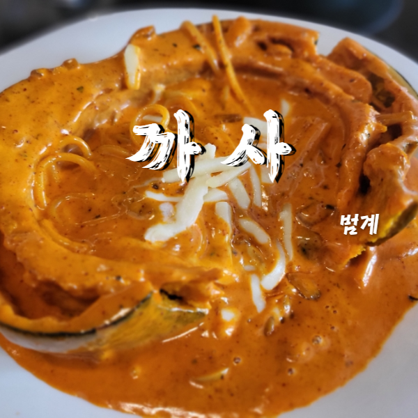  범계 까사 블루리본 받은 파스타 맛집에서 데이트