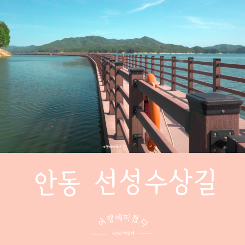  선성수상길 경상북도 안동시 도산면 서부리 수상데크길산책