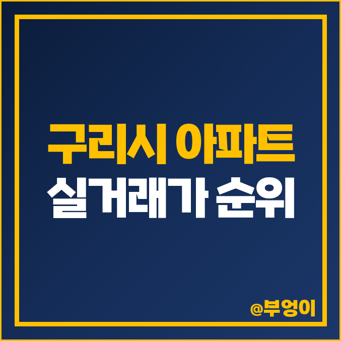 경기도 구리시 아파트 매매 가격 순위 : 실거래가, 평당 제일 비싼 부동산 시세 경기도 구리시 아파트 매매 가격 순위 : 실거래가, 평당 제일 비싼 부동산 시세