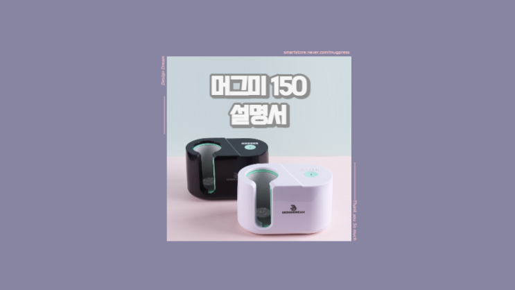  머그 프레스 머그미150 사용방법 / 버튼별 기능
