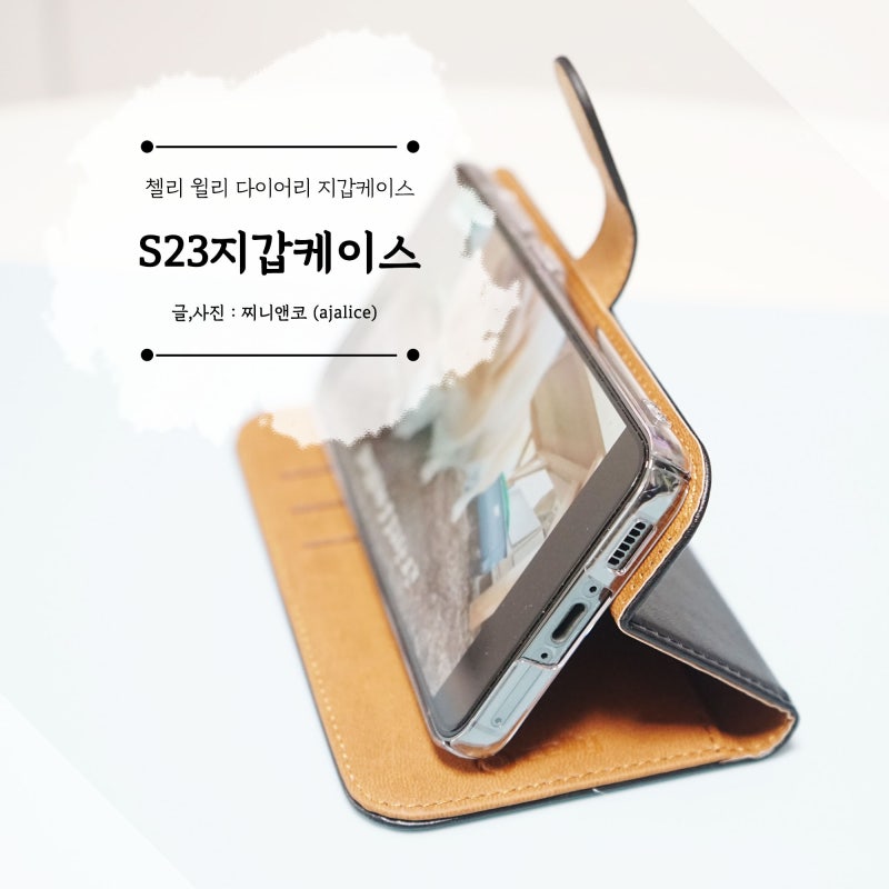 갤럭시S23 지갑케이스 스탠딩도 쉬운 첼리