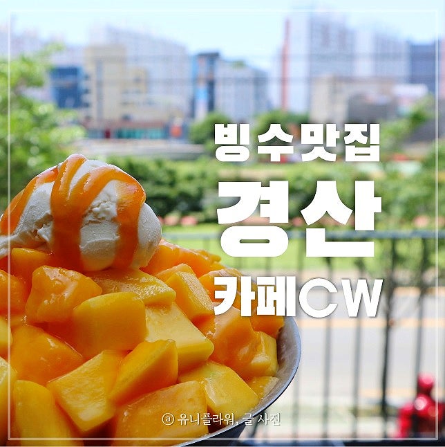  경산 빙수맛집 대형카페 CW 피규어갤러리는 덤으로