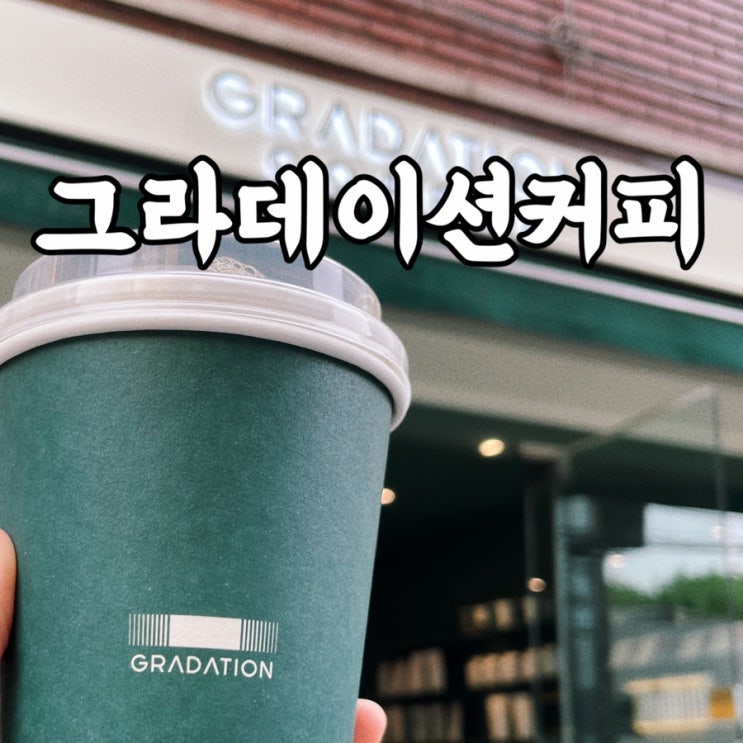  성수카페 그라데이션커피 커피에 진심이라면 가야 하는 뚝섬역카페
