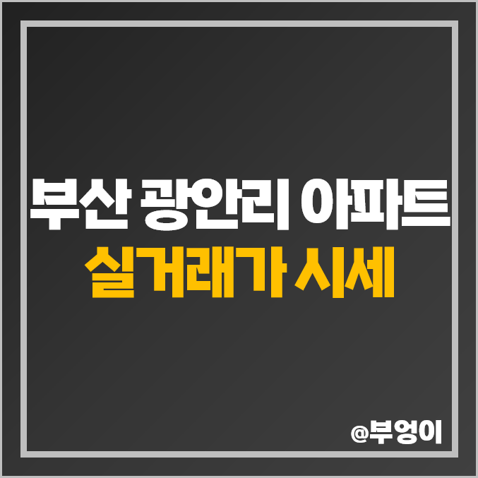 부산 광안리 아파트 매매 가격 순위 : 광안동 민락동 제일 비싼 부동산 시세 부산 광안리 아파트 매매 가격 순위 : 광안동 민락동 제일 비싼 부동산 시세