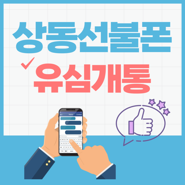  상동선불폰 핸드폰미납 유심개통할 수 있어요