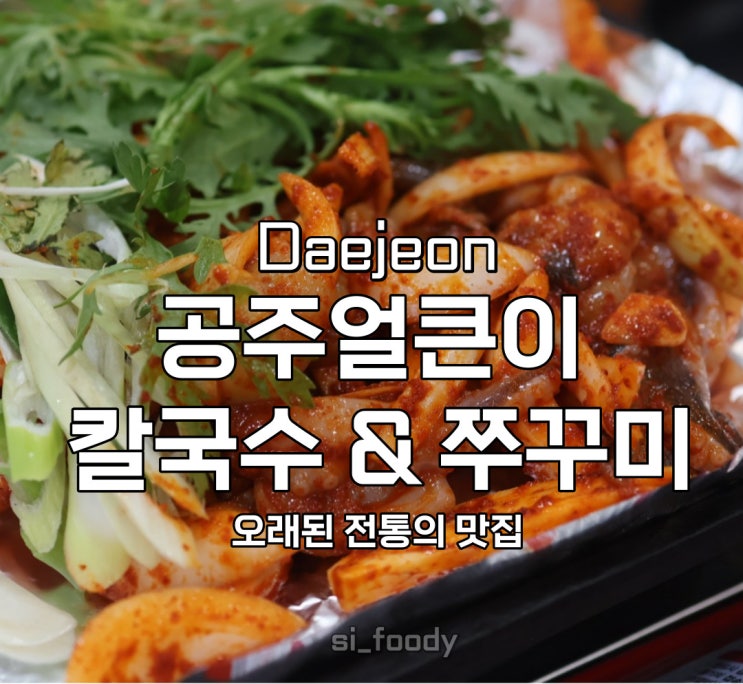  대전 중구 맛집 공주 얼큰이 칼국수 쭈꾸미