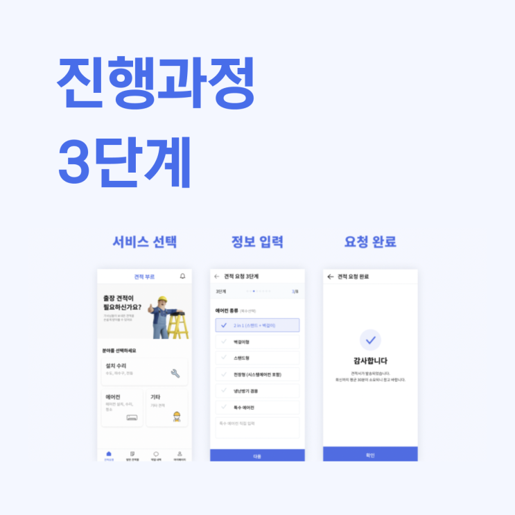  2 개발 - 견적 앱은 3단계로 진행 됩니다