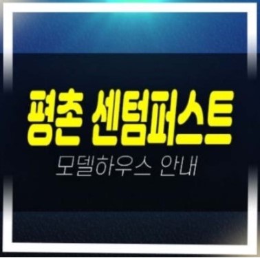  평촌 센텀퍼스트 덕현지구 안양 호계동 대단지 미분양아파트 잔여세대 분양가격 할인분양 평형타입 신축공사 주택홍보관 부동산 분양소식!