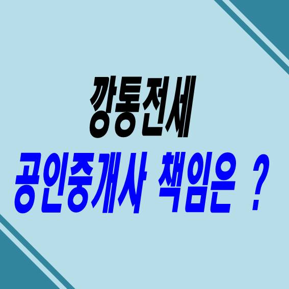  깡통전세 공인중개사 피해보상 판결