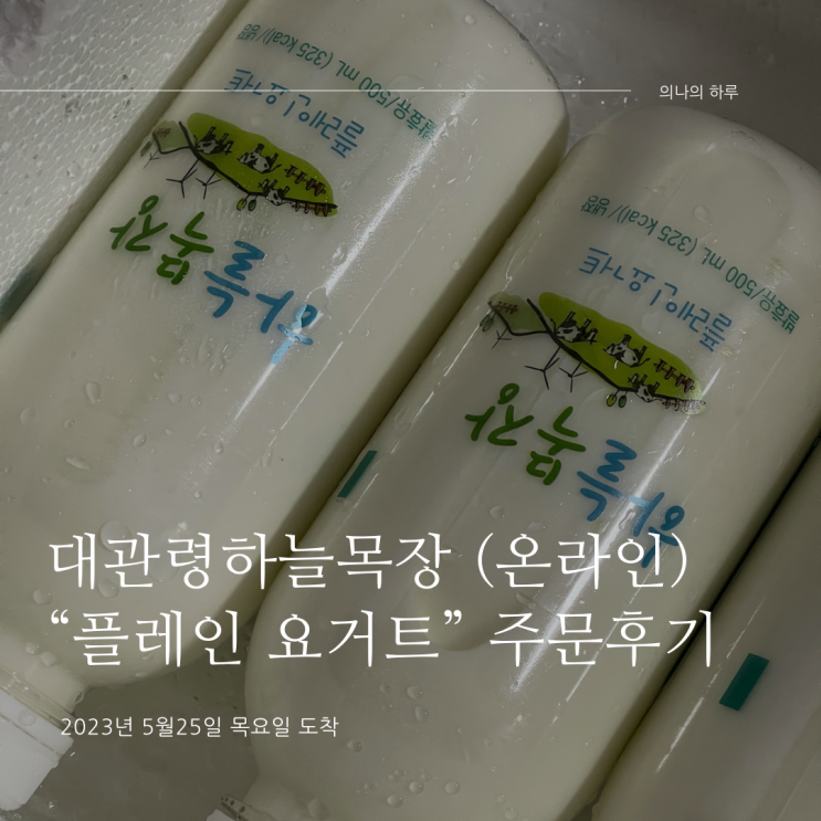  [하늘목장스토어] 플레인 그 자체로도 너무너무 맛있는 “대관령하늘목장 플레인요거트” 온라인스토어 주문 및 택배수령 후기 (내돈내산)