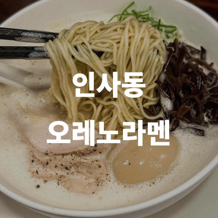 인사동 맛집 오레노라멘 토리파이탄 저녁 먹기