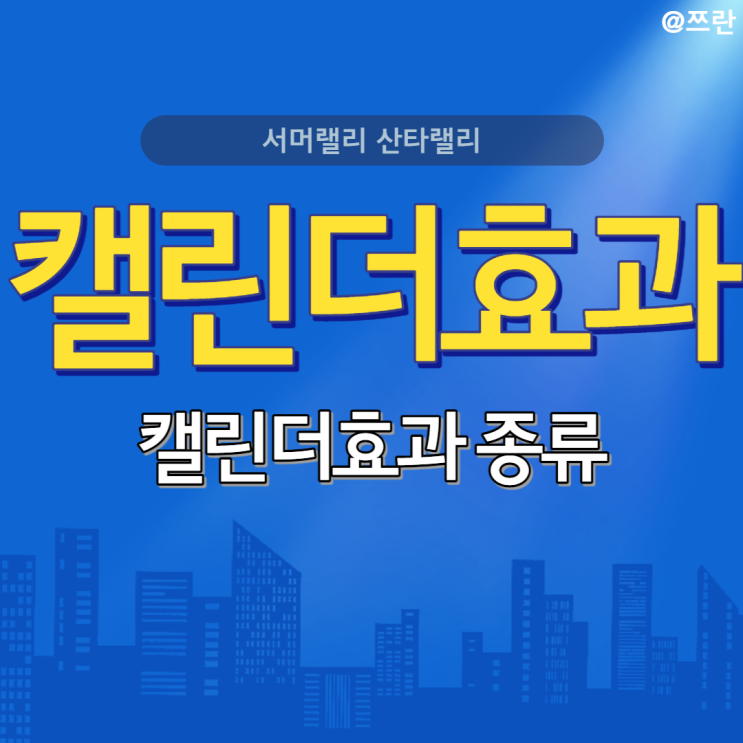  코스피 2600선 회복 캘린더효과 서머랠리 산타랠리 뜻