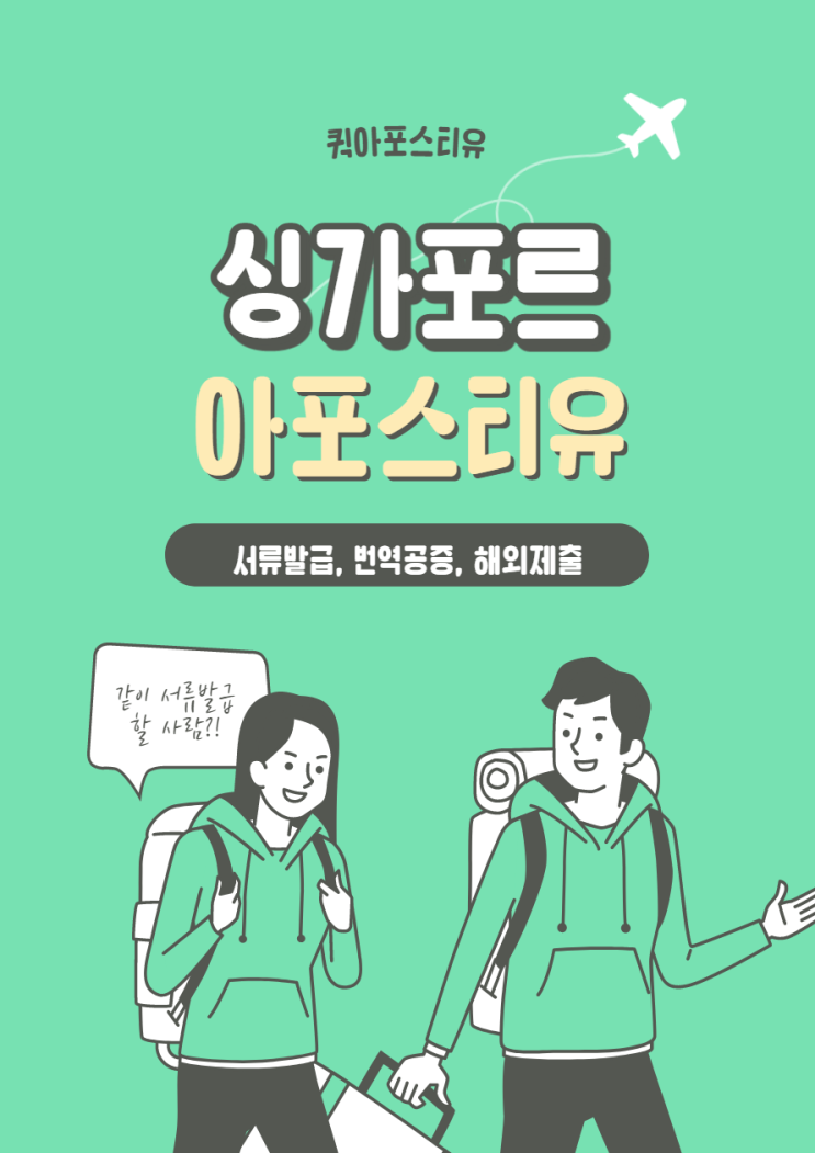  싱가포르 아포스티유, 서류발급부터 번역공증, 해외제출까지!