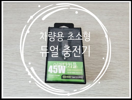  여름철 더욱 유용한 차량용충전기 초소형충전기로 바꿨어요