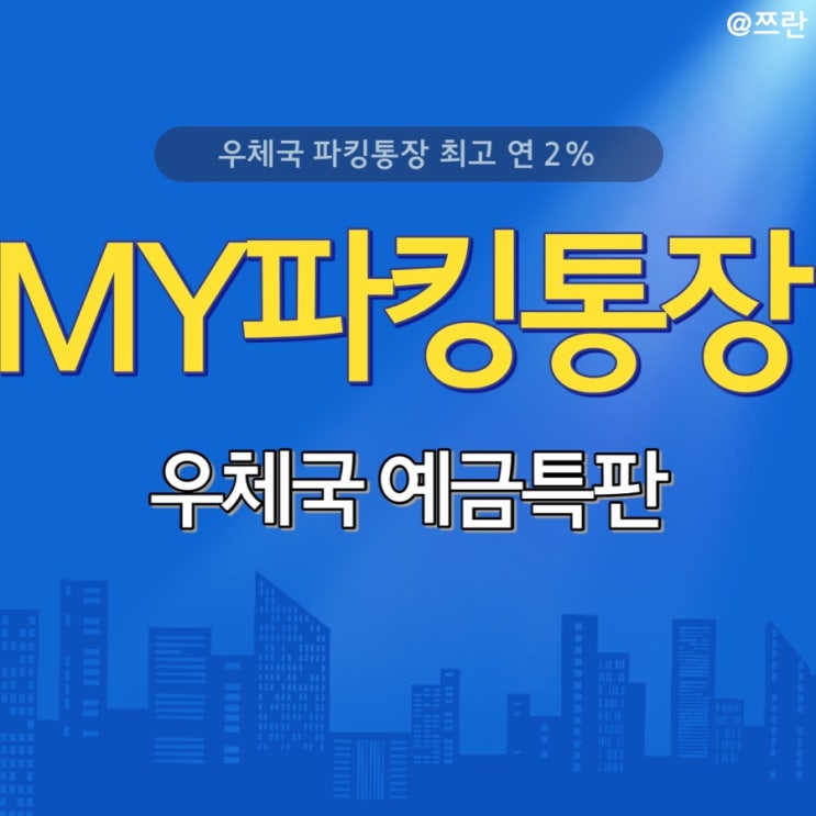  우체국 예금 특판 우체국 MY파킹통장