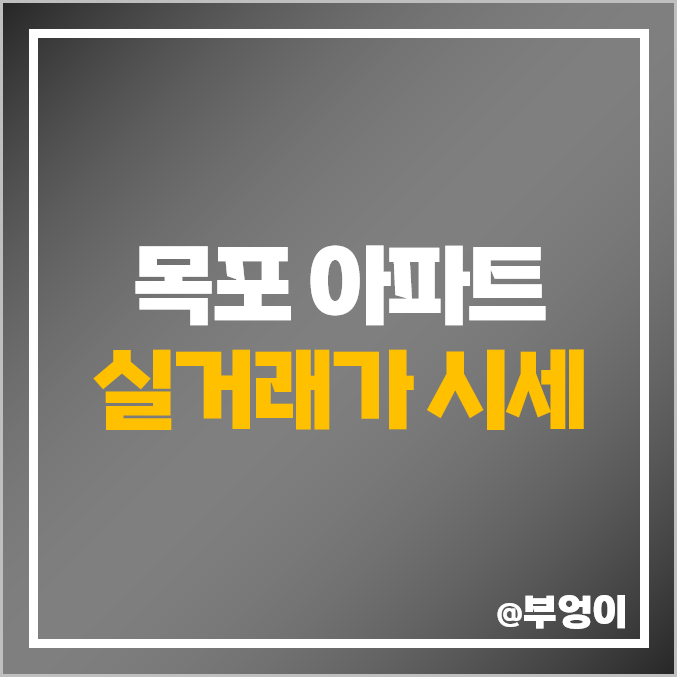 목포 아파트 매매 가격 순위 : 평당 제일 비싼 부동산 시세 목포 아파트 매매 가격 순위 : 평당 제일 비싼 부동산 시세