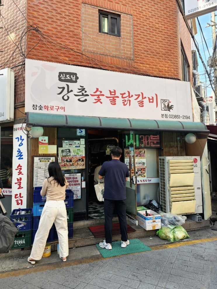  [서울/신도림] 친구 믿고 방문한 "강촌숯불닭갈비"