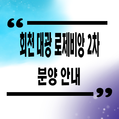  양주 회천 대광로제비앙2차 후분양 아파트 줍줍 잔여세대 단지내 상업시설 문의