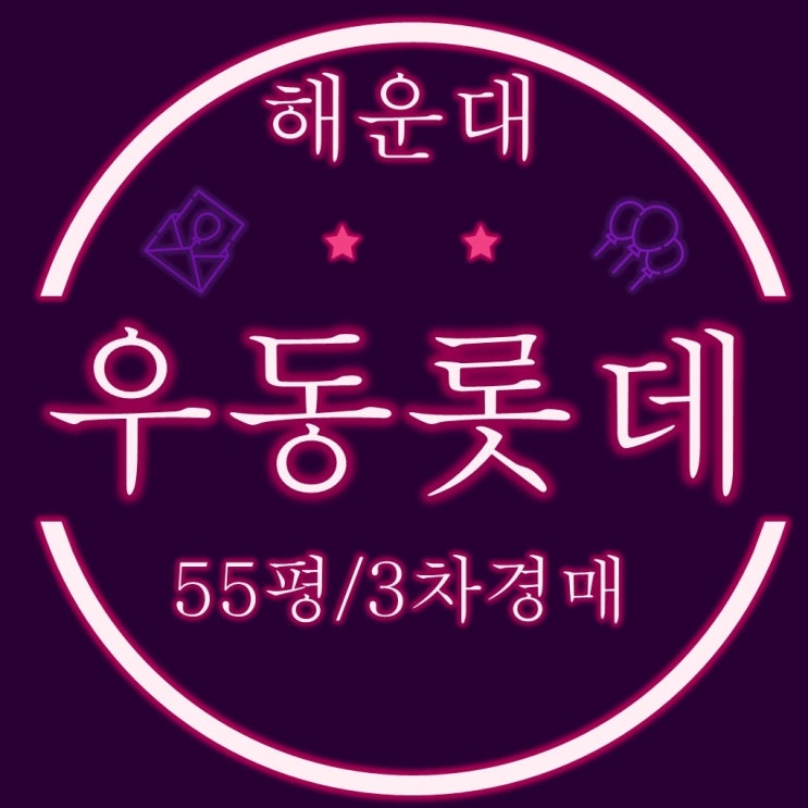  부산아파트경매 해운대 우동 롯데 55평형은 3차에 입찰하세요