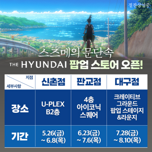  스즈메의 문단속 팝업스토어, 현대백화점 신촌/판교/대구